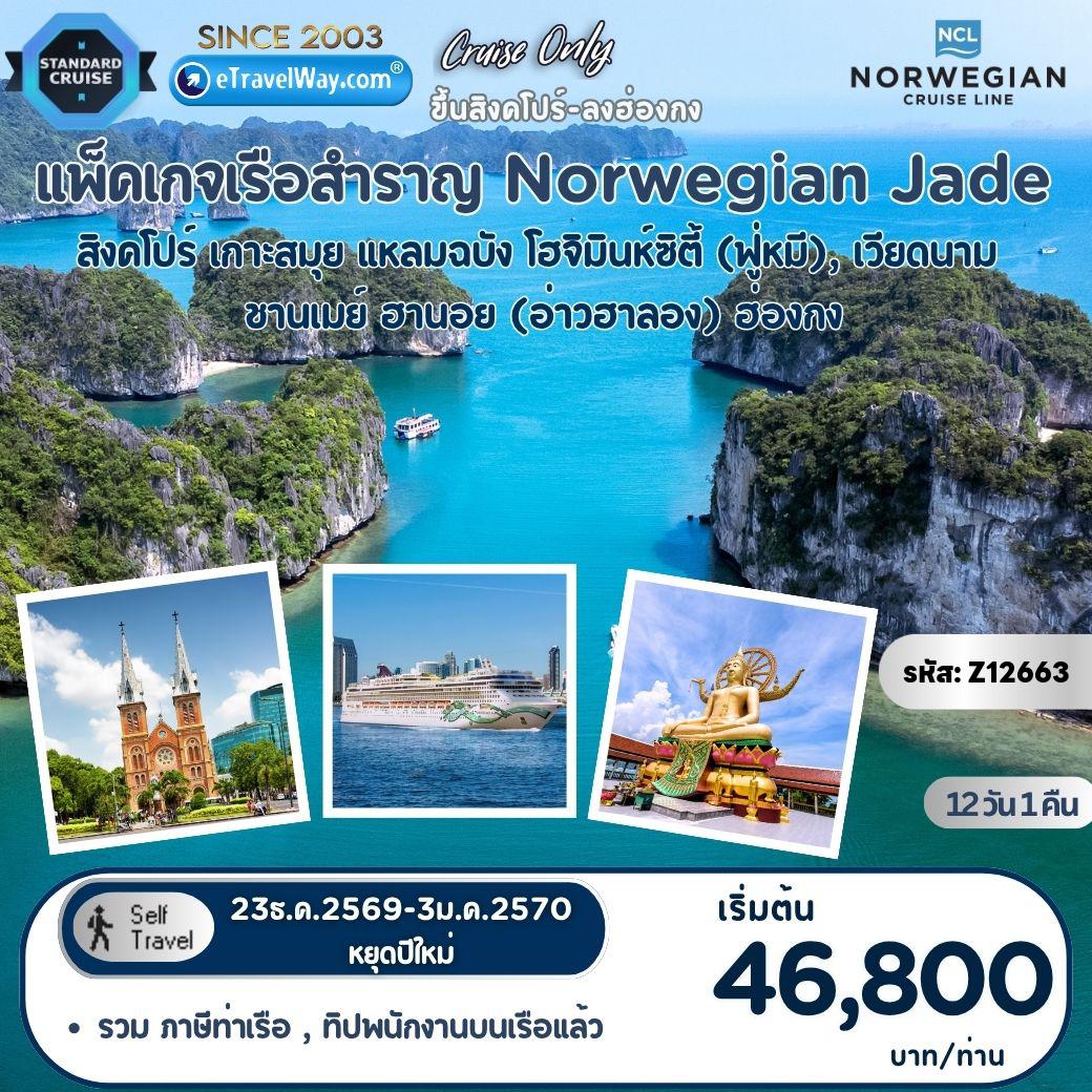 ทัวร์เวียดนามคุณภาพมาตรฐาน 12 วัน 11 คืน-แพ็คเกจล่องเรือสำราญ Norwegian Jade, Cruise Only : เส้นทาง สิงคโปร์ - เกาะสมุย - แหลมฉบัง - โฮจิมินห์ซิตี้ (ฟู่หมี), เวียดนาม - ชานเมย์ - ฮานอย (อ่าวฮาลอง) - ฮ่องกง