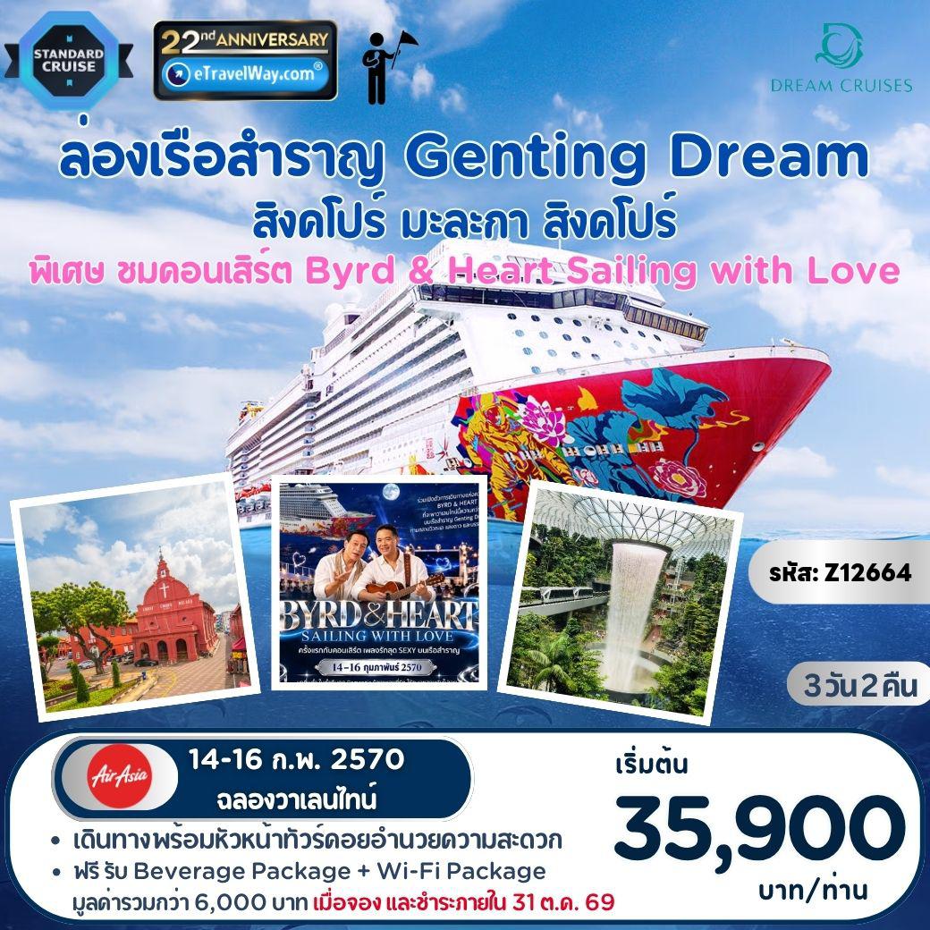 ทัวร์เรือสำราญ 3 วัน 2 คืน-เรือสำราญ Genting Dream (Full Board) : เส้นทาง สิงคโปร์ - มะละกา (กัวลาลัมเปอร์) - สิงคโปร์ - พิเศษ ฉลองวาเลนไทน์กับคอนเสิร์ตสุดโรแมนติก BYRD & HEART บนเรือสำราญครั้งแรก