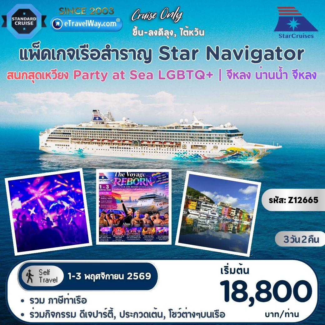 ทัวร์ไต้หวัน 3 วัน 2 คืน-แพ็คเกจล่องเรือสำราญ Star Navigator, Cruise Only สนุกสุดเหวี่ยงกับ ปาร์ตี้ LGBTQ+ : เส้นทาง จีหลง - น่านน้ำสากล - จีหลง (รวมห้องพักบนเรือ 2 คืน - อาหารทุกมื้อบนเรือสำราญ (ยกเว้นห้องอาหารพิเศษ), กิจกรรม และความบันเทิงบนเรือสำราญ - ภาษีท่าเรือ)