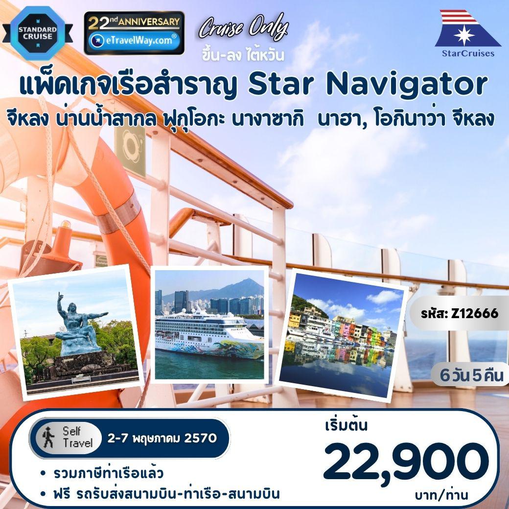 Taiwan Tour 6 days 5 nights-Package ล่องเรือสำราญ Star Navigator, Cruise Only (Sun) : เส้นทาง Keelung - High Seas - Fukuoka - Nagasaki - Naha - Keelung (รวมห้องพักบนเรือ 5 คืน - อาหารทุกมื้อบนเรือสำราญ (ยกเว้นห้องอาหารพิเศษ), กิจกรรม และความบันเทิงบนเรือสำราญ - ภาษีท่าเรือ)