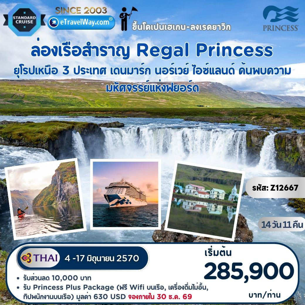 ทัวร์เรือสำราญพริ้นเซสครูซ 14 วัน 11 คืน-ล่องเรือ Regal Princess เที่ยวดินแดนมหัศจรรย์แห่งยุโรปเหนือ : 3 ประเทศ เดนมาร์ก นอร์เวย์ ไอซ์แลนด์ ค้นพบความมหัศจรรย์แห่งฟยอร์ด