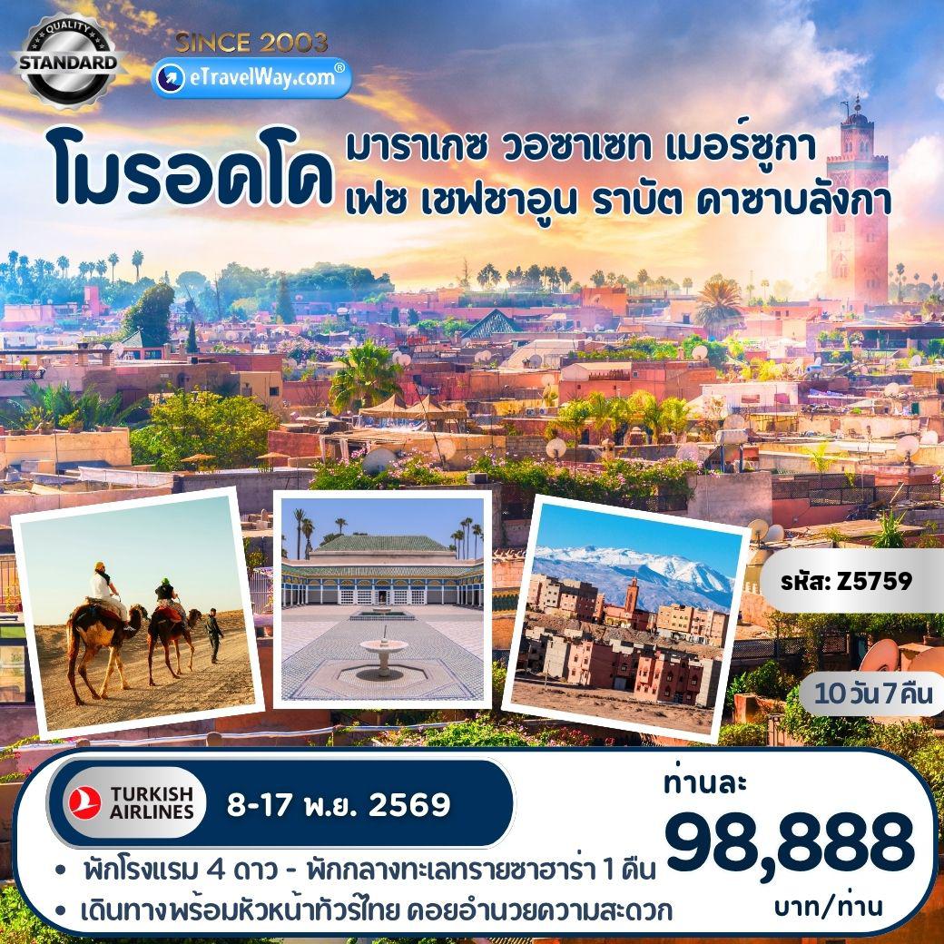 ทัวร์โมรอคโคเดือนพฤศจิกายน 10 วัน 7 คืน-ดินแดนอารยธรรมสุดขอบทวีป : มาราเกซ - วอซาเซท - เมอร์ซูกา - เมืองเฟซ - เมืองสีฟ้าเชฟชาอูน - เมืองราบัต - เมืองคาซาบลังกา - พักกลางทะเลทรายซาฮาร่า