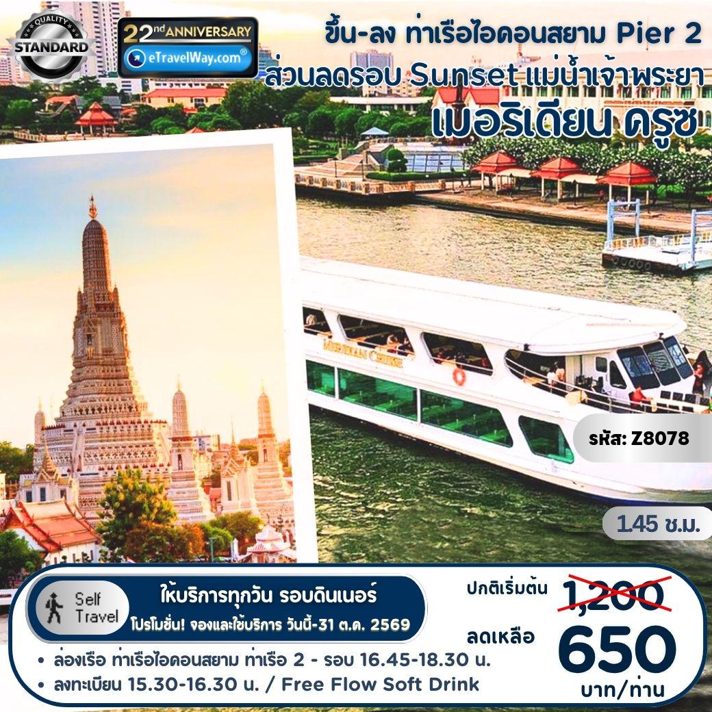 Thailand Tour -Pro Voucher Discount Cruise Meridian Cruise Sunset : เพลิดเพลินกับบรรยากาศยามเย็นย่ำ (Golden Hour) พร้อมบุฟเฟต์นานาชาติ อาหารทะเลสด ซูชิ อาหารไทย และนานาชาติ - ฟังดนตรีสดสุดผ่อนคลาย ระหว่างล่องเรือ ชมวิวพระอาทิตย์ตกสุดพาโนรามา