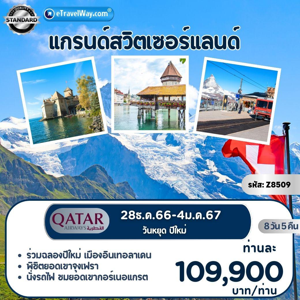 ทัวร์สวิตเซอร์แลนด์