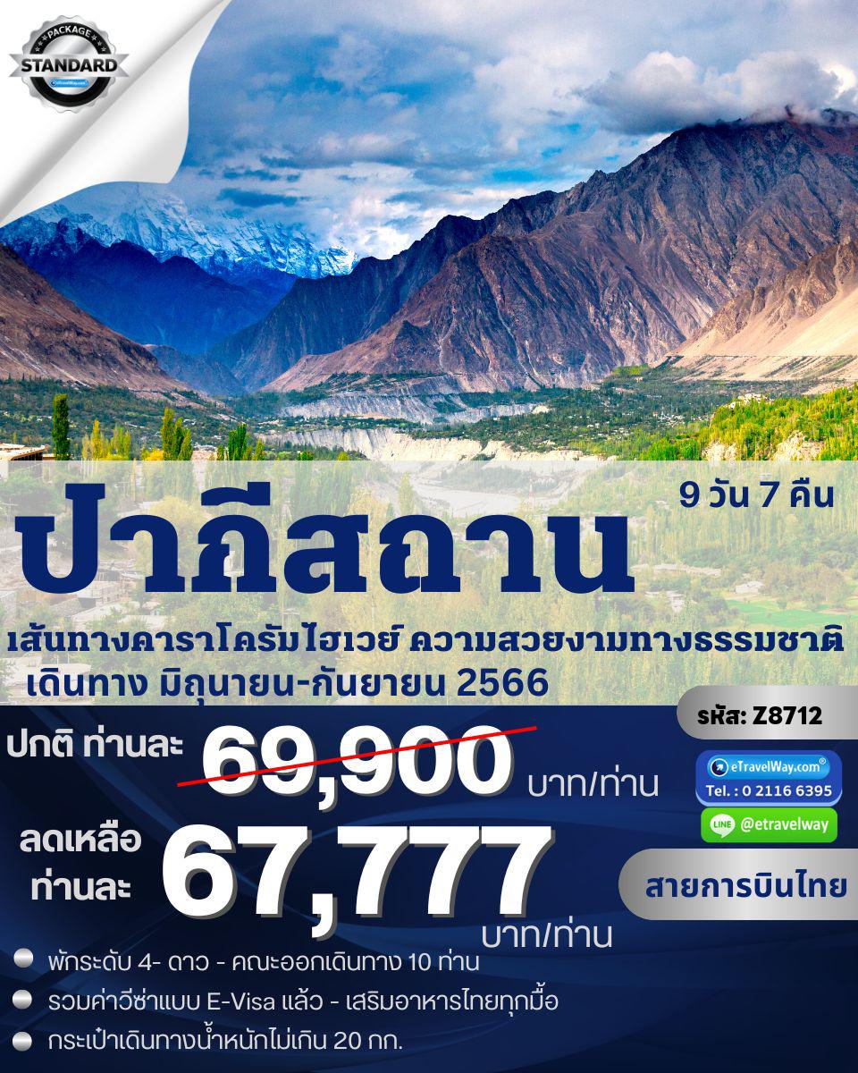 ทัวร์ปากีสถาน