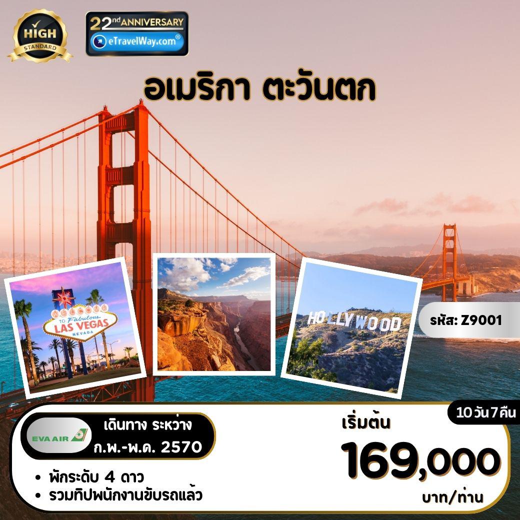 ทัวร์อเมริกา 10 วัน 7 คืน-ตะวันตก : ลอสแองเจลิส - ลาสเวกัส - ซานฟราน - สวนสนุกยูนิเวอร์แซลสตูดิโอ - สวนสนุกดิสนีย์แลนด์ รีสอร์ท (เต็มวัน) - พรีเมียมเอ๊าท์เล็ท ลาสเวกัส - อุทยานแห่งชาติแกรนด์แคนยอน (West Rim) - เขื่อนฮูเวอร์ - สะพานโกลเด้นเกต - ล่องเรือชมอ่าวซานฟรานซิสโก