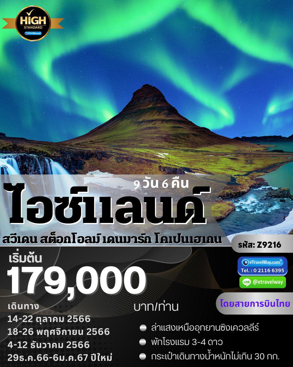 ทัวร์ไอซ์แลนด์