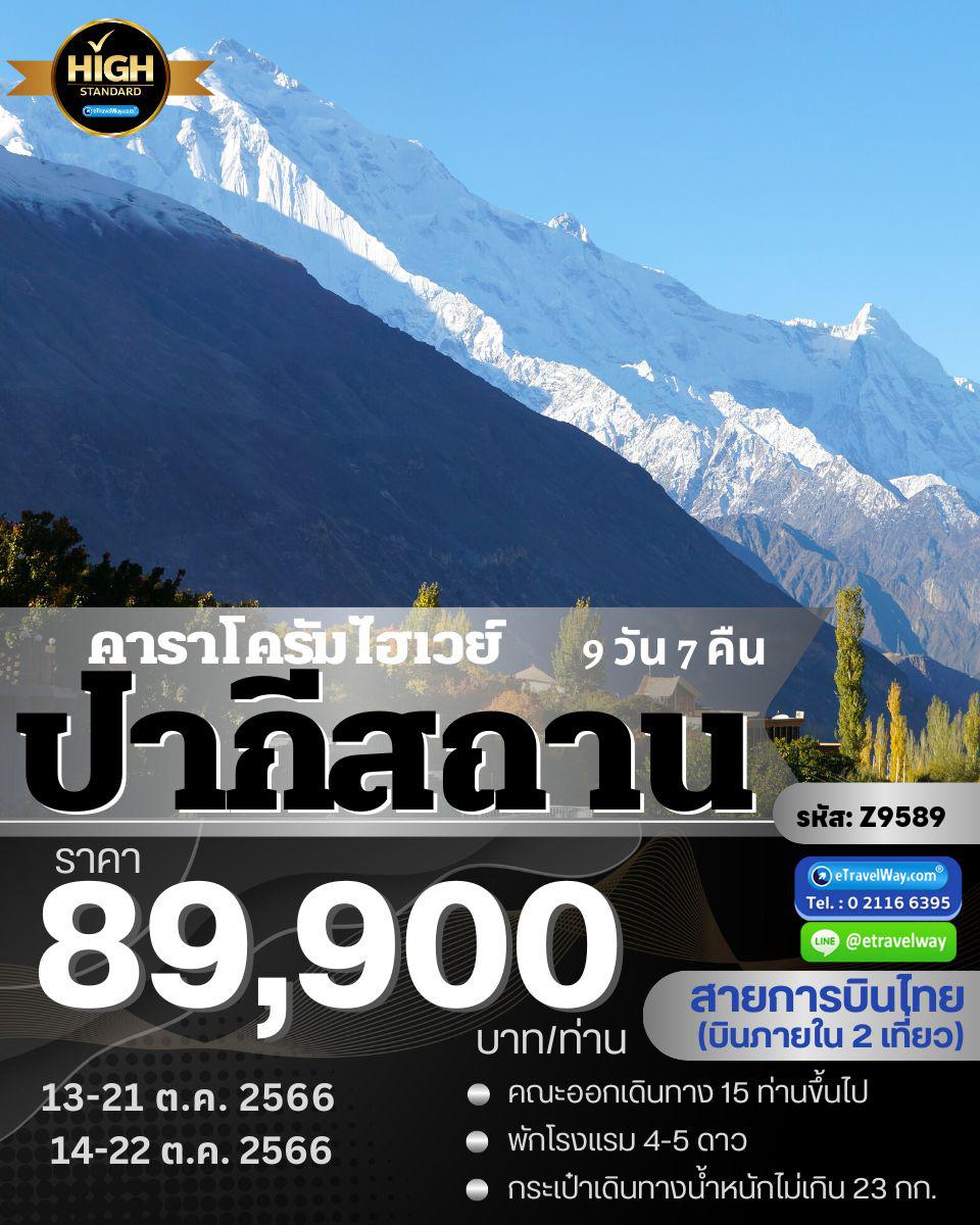 ทัวร์ปากีสถาน