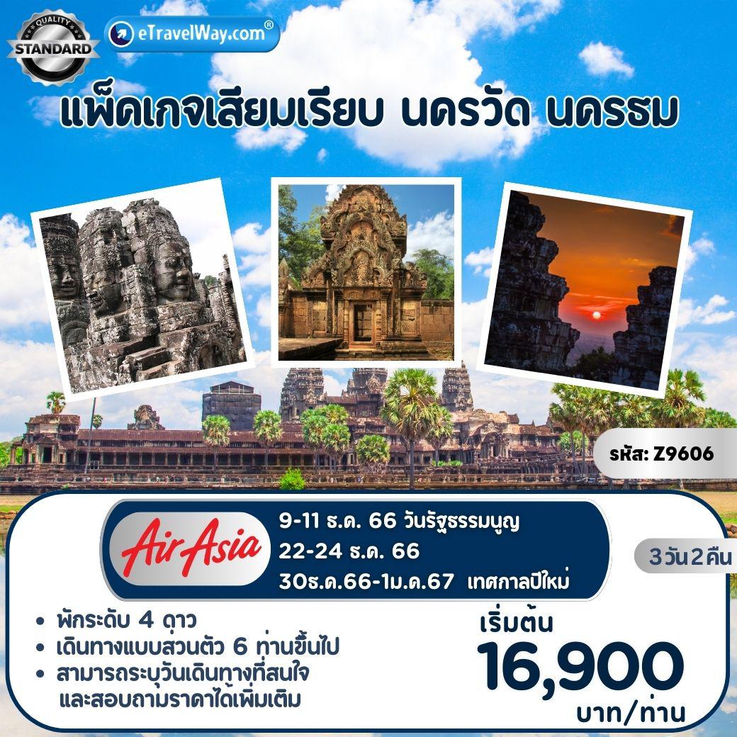 ทัวร์เขมร