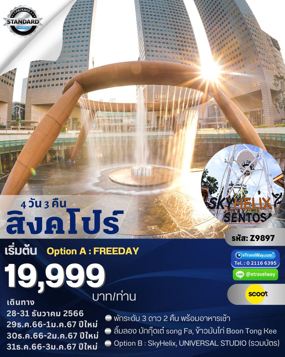 ทัวร์สิงคโปร์