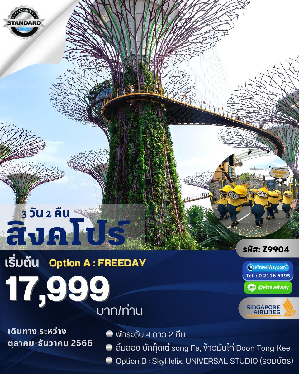 ทัวร์สิงคโปร์
