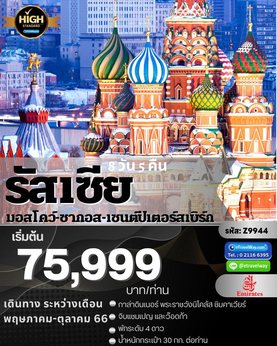 ทัวร์รัสเซีย