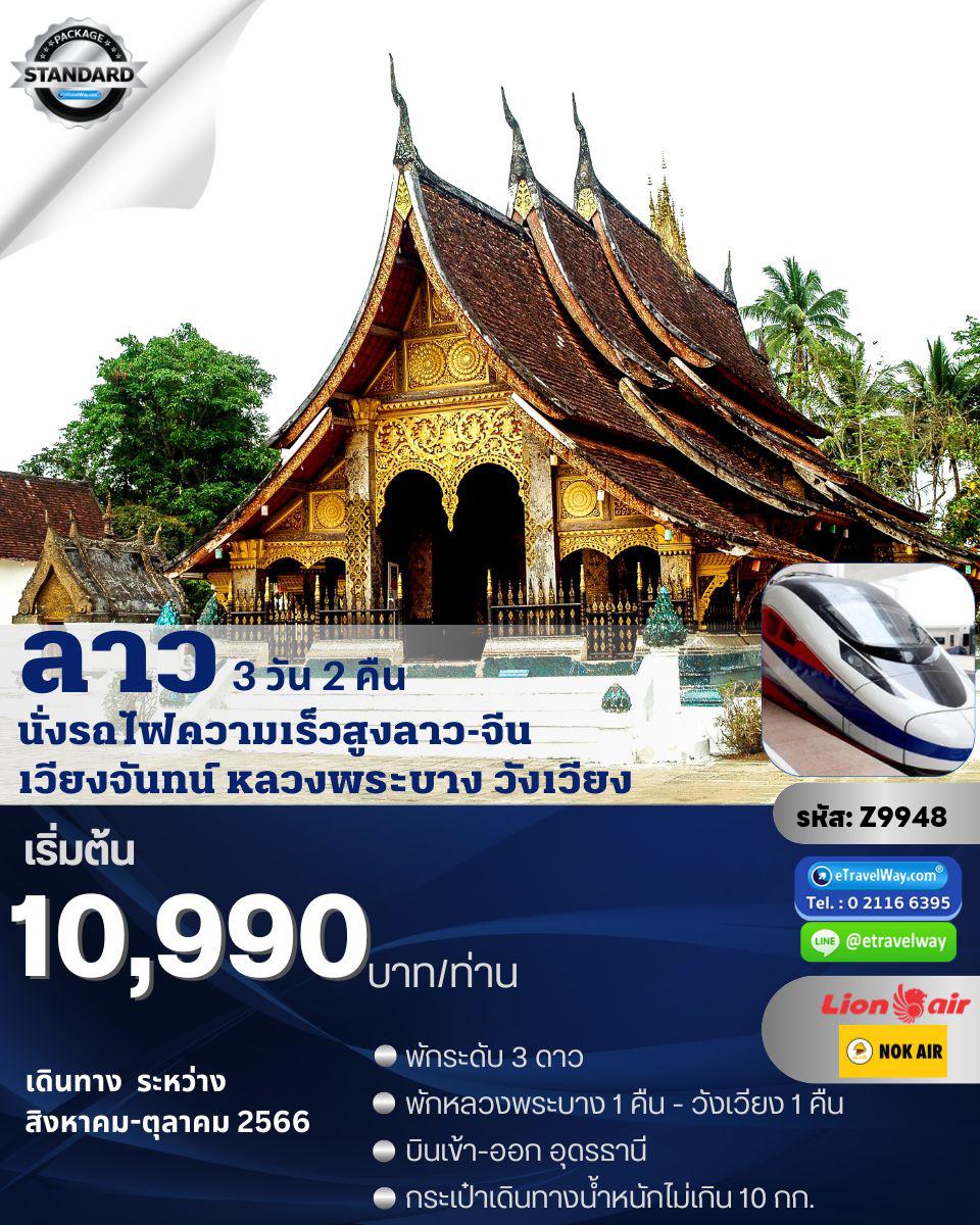 ทัวร์ลาว