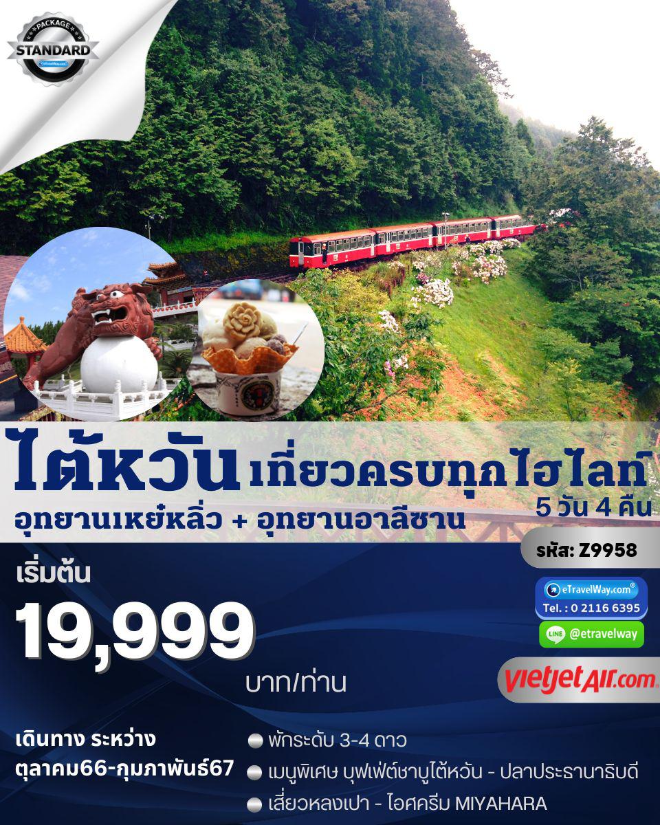 ทัวร์ไต้หวัน