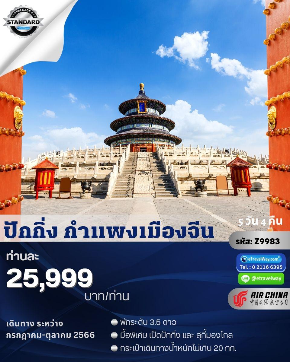 ทัวร์จีน