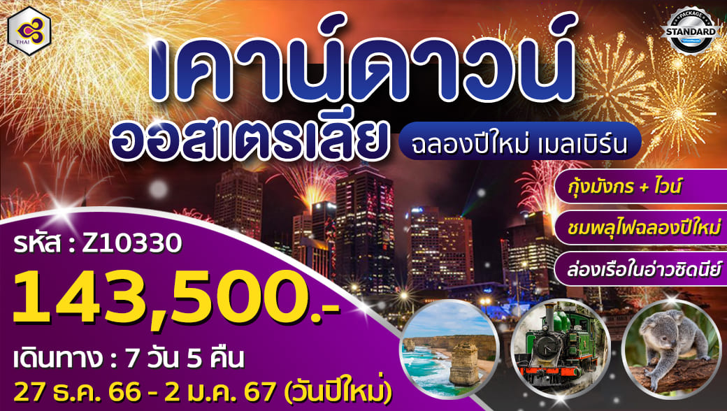 ทัวร์ออสเตรเลียเดือนกรกฎาคม 2567 / 2024