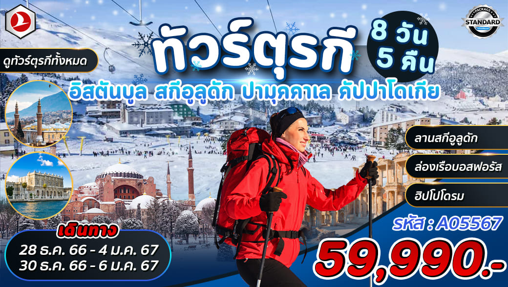 ทัวร์ตุรกี