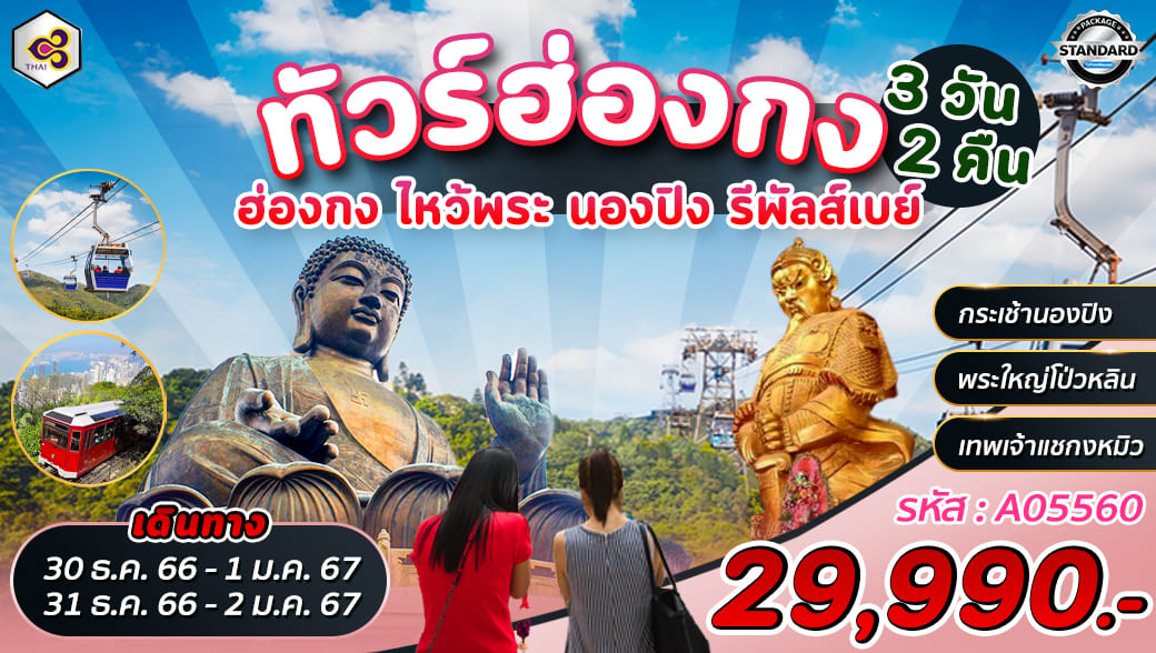 ทัวร์ฮ่องกง