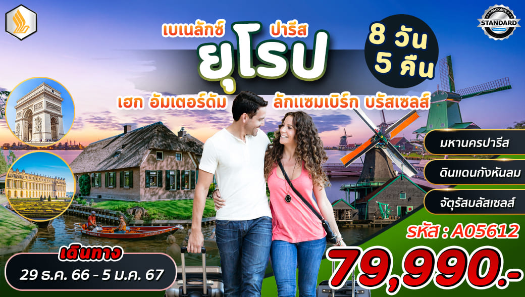 ทัวร์ยุโรปวันจักรี 2567 / 2024