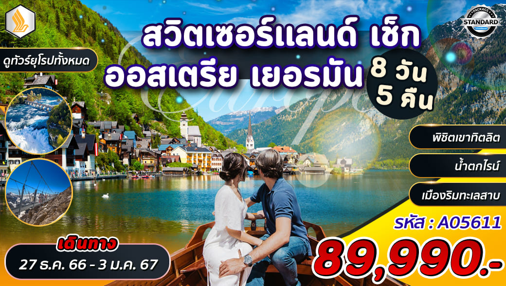 ทัวร์ยุโรปวันจักรี 2567 / 2024
