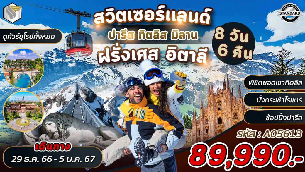 ทัวร์ยุโรปวันจักรี 2567 / 2024
