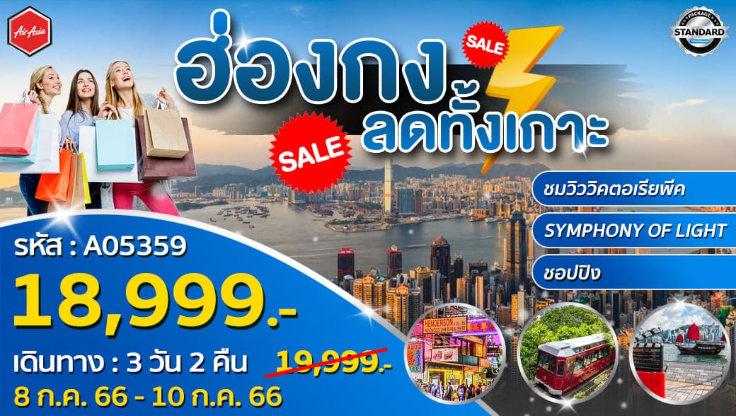 ทัวร์ฮ่องกงเดือนพฤษภาคม 2567 / 2024