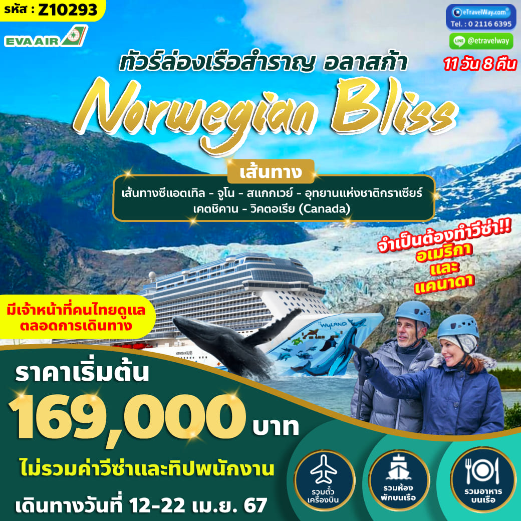 ทัวร์เรือสำราญเดือนสิงหาคม 2567 / 2024