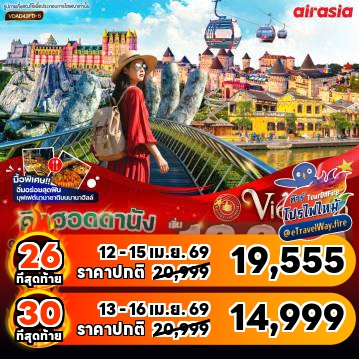 ทัวร์เวียดนามไฟไหม้