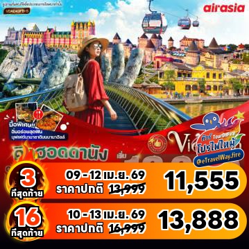 ทัวร์เวียดนามไฟไหม้