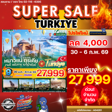 ทัวร์ตุรกีไฟไหม้