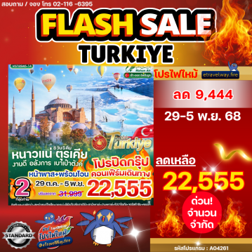ทัวร์ตุรกีวันปีใหม่ไฟไหม้