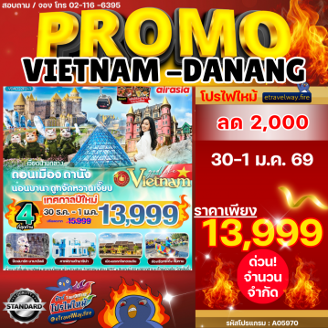 ทัวร์เวียดนามไฟไหม้