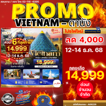 ทัวร์เวียดนามเดือนมกราคมไฟไหม้