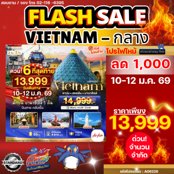 ทัวร์เวียดนามเดือนมีนาคมไฟไหม้