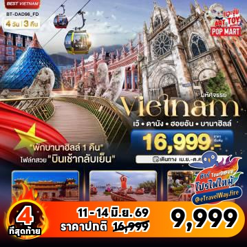 ทัวร์เวียดนามไฟไหม้
