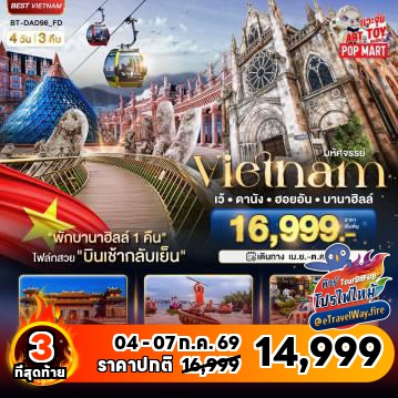 ทัวร์เวียดนามเดือนพฤศจิกายนไฟไหม้