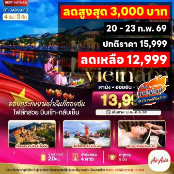 ทัวร์ไฟไหม้เวียดนาม