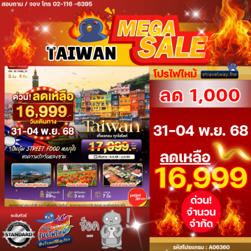 ทัวร์ไต้หวันไฟไหม้