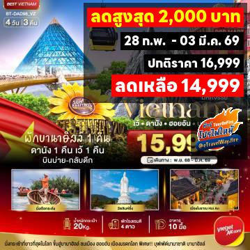 ทัวร์ไฟไหม้เวียดนาม