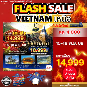 ทัวร์เวียดนามเดือนพฤศจิกายนไฟไหม้