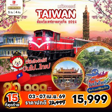 ทัวร์ไต้หวันไฟไหม้