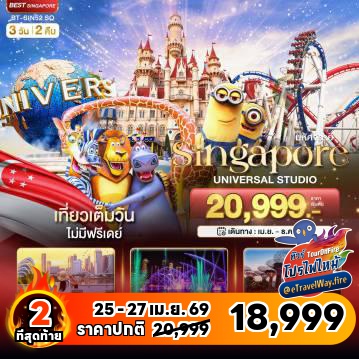 ทัวร์สิงคโปร์ไฟไหม้