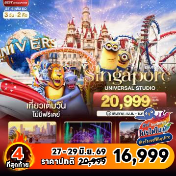 ทัวร์สิงคโปร์ไฟไหม้