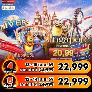 ทัวร์สิงคโปร์เดือนพฤษภาคมไฟไหม้