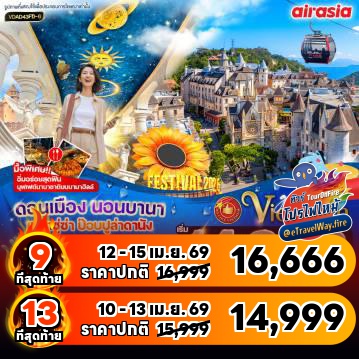 ทัวร์เวียดนามไฟไหม้