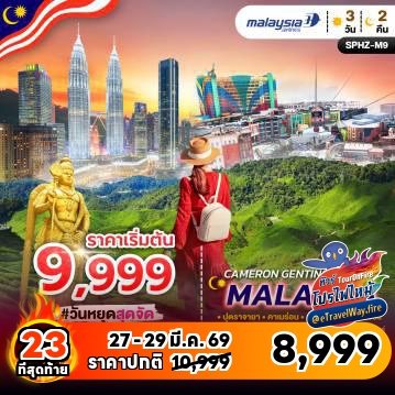 ทัวร์มาเลเซียวันวิสาขบูชาไฟไหม้