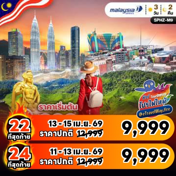 ทัวร์มาเลเซียไฟไหม้