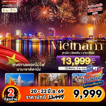 ทัวร์เวียดนามไฟไหม้