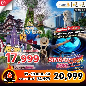 ทัวร์สิงคโปร์วันวิสาขบูชาไฟไหม้