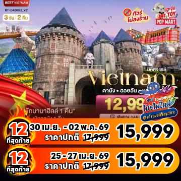 ทัวร์เวียดนามเดือนเมษายนไฟไหม้